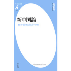 新中国論