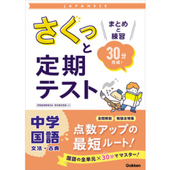 さくっと定期テスト 中学国語 文法・古典 まとめと練習 30分完成！