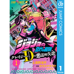 ジョジョの奇妙な冒険クレイジー・Dの悪霊的失恋1集英社 ジョジョの