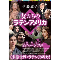 女たちのラテンアメリカ 下巻