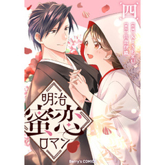 明治蜜恋ロマン4巻