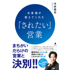 お客様が教えてくれた「されたい」営業