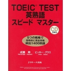 TOEIC(R)TEST英熟語スピードマスター【音声DL付】
