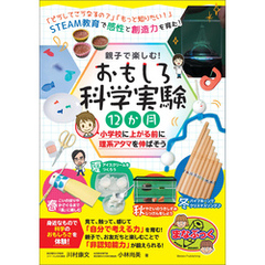 親子で楽しむ！ おもしろ科学実験12か月 小学校に上がる前に理系アタマを伸ばそう