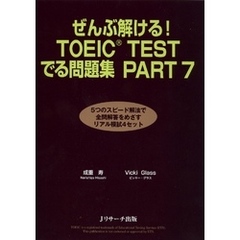 ぜんぶ解ける！TOEIC(R)TESTでる問題集 PART7