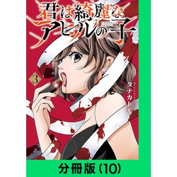 君は綺麗なアヒルの子【分冊版（10）】 通販｜セブンネットショッピング