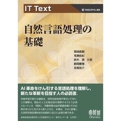 IT Text　自然言語処理の基礎