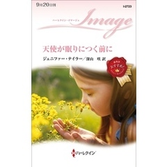 天使が眠りにつく前に