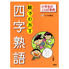 小学生のことば事典 絵でわかる「四字熟語」