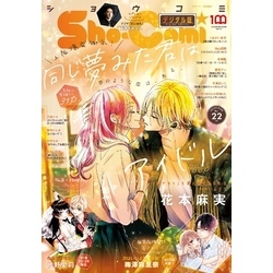 Sho-Comi 2022年22号(2022年10月20日発売) 通販｜セブンネットショッピング
