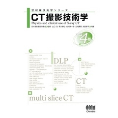 放射線技術学シリーズ  CT撮影技術学 （改訂４版）