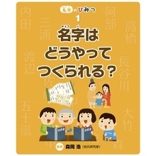名字はどうやってつくられる？
