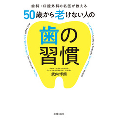 50歳から老けない人の歯の習慣