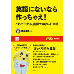 【EE BOOKS】英語にないなら作っちゃえ！　これで伝わる。直訳できない日本語