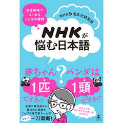 NHKが悩む日本語　放送現場でよくある ことばの疑問