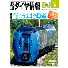 鉄道ダイヤ情報_2023年8月号