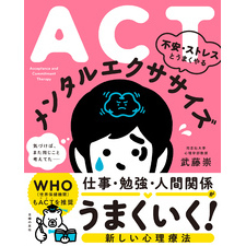 ACT　不安・ストレスとうまくやる　メンタルエクササイズ