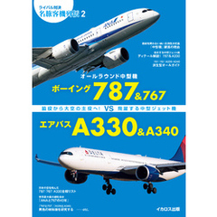 ボーイング787&767 vs エアバスA330&A340