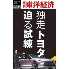 独走トヨタ　迫る試練―週刊東洋経済ｅビジネス新書Ｎo.433