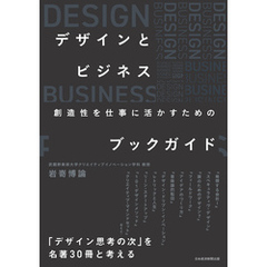デザインとビジネス　創造性を仕事に活かすためのブックガイド