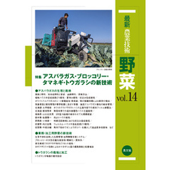 最新農業技術　野菜　vol.14