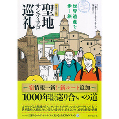 聖地サンティアゴ巡礼　増補改訂版―――世界遺産を歩く旅