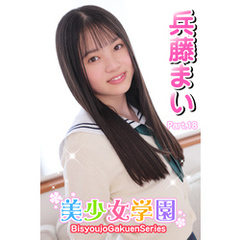 美少女学園　兵藤まい　Part.18