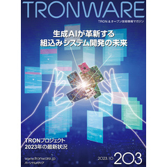 TRONWARE VOL.203 (TRON & オープン 技術情報マガジン)