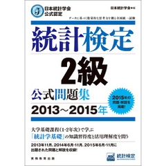 日本統計学会公式認定　統計検定2級　公式問題集［2013～2015年］