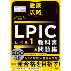 徹底攻略 LPIC レベル1教科書＆問題集［Version 5.0］対応