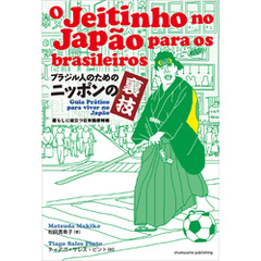 ブラジル人のためのニッポンの裏技　暮らしに役立つ日本語便利帳