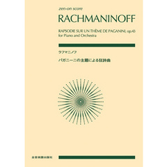ラフマニノフ：パガニーニの主題による狂詩曲