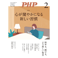 月刊誌PHP 2024年2月号