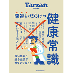 Tarzan特別編集　間違いだらけの健康常識