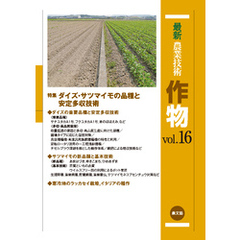 最新農業技術　作物　vol.16