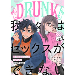 DRUNK！ Vol.9