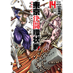 東京決闘環状戦  14巻【特典イラスト付き】