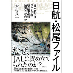 日航・松尾ファイル　－日本航空はジャンボ機墜落事故の加害者なのか－