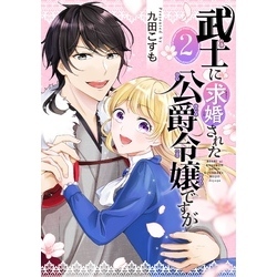 武士に求婚された公爵令嬢ですが【分冊版】 2 通販｜セブンネット  