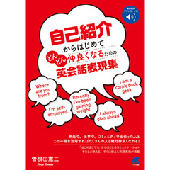 自己紹介からはじめてどんどん仲良くなるための英会話表現集　［音声DL付］