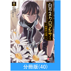 白のネクロマンサー ～死霊王への道～【分冊版】 （40）