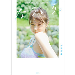 折田涼夏 1st STYLEBOOK なついろ。