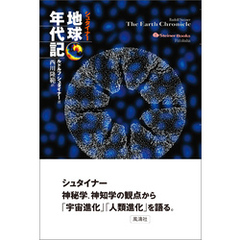 シュタイナー地球年代記