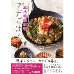 予約の取れない人気韓国料理店　西荻窪「Onggi」 カンくん直伝 プデごはん 元・調理兵が教えてくれる本格韓国料理