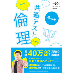 大学受験Nシリーズ 蔭山の共通テスト倫理 改訂版