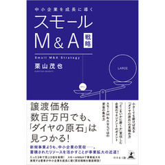 中小企業を成長に導く スモールM＆A戦略
