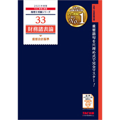 税理士 33 財務諸表論 重要会計基準 2025年度版