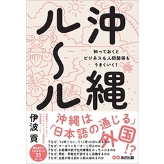 沖縄ルール　知っておくとビジネスも人間関係もうまくいく！