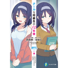 クールな同級生の10年後