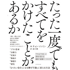 たった一度でもすべてをかけたことがあるか